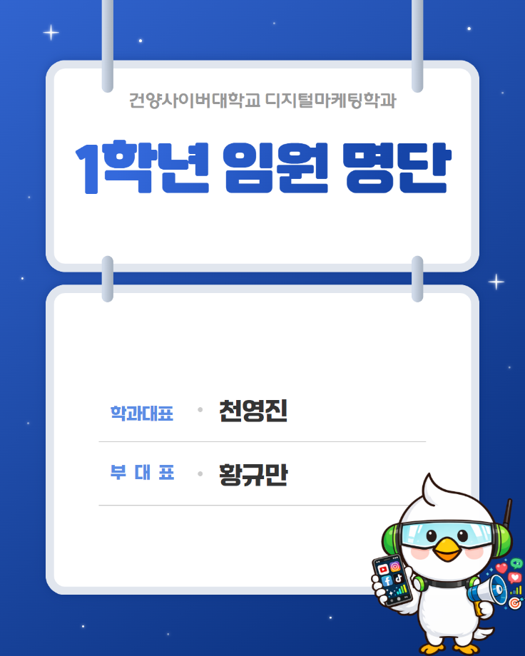 디지털마케팅학과 임원 명단 (1).png