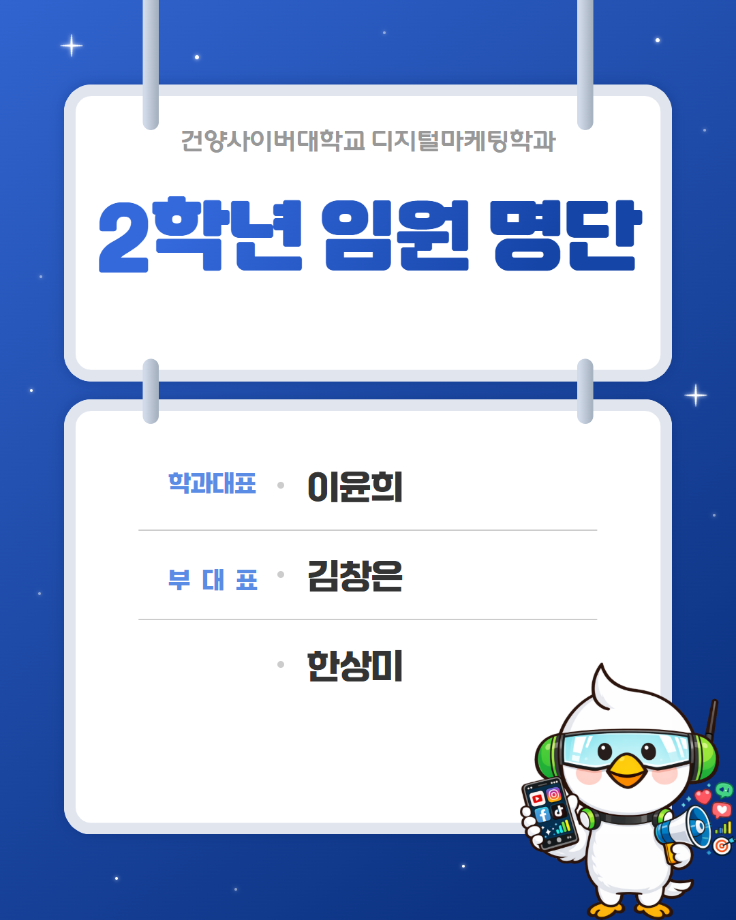 디지털마케팅학과 임원 명단 (4).png