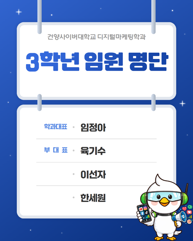 디지털마케팅학과 임원 명단.png