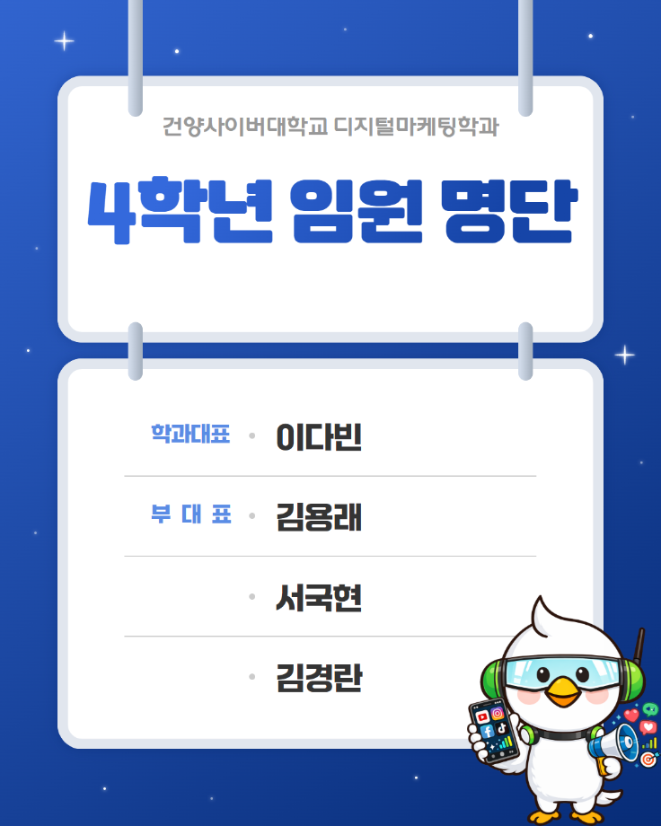 디지털마케팅학과 임원 명단 (3).png