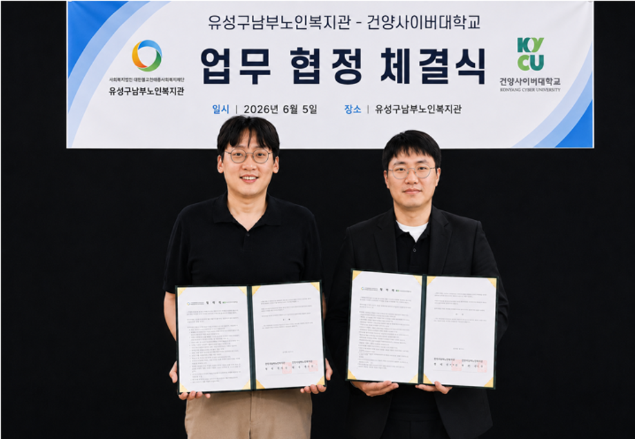 유성구남부노인복지관-건양사이버대학교 MOU.png