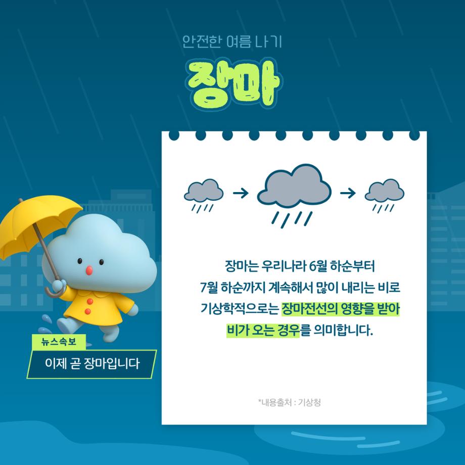 장마 2