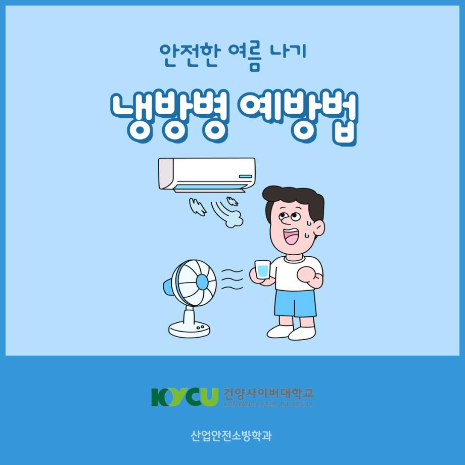 냉방병 1