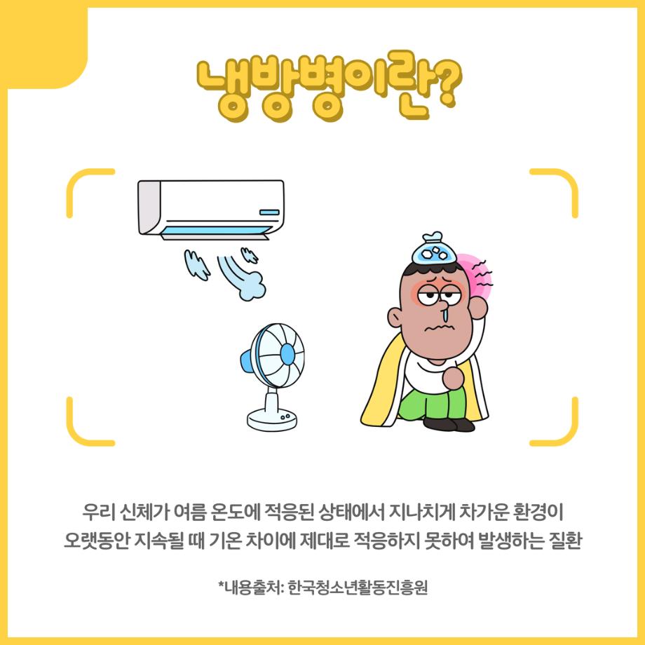 냉방병 2