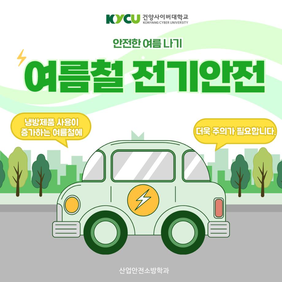 여름철 전기안전 1