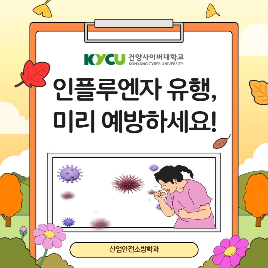 인플루엔자 예방1