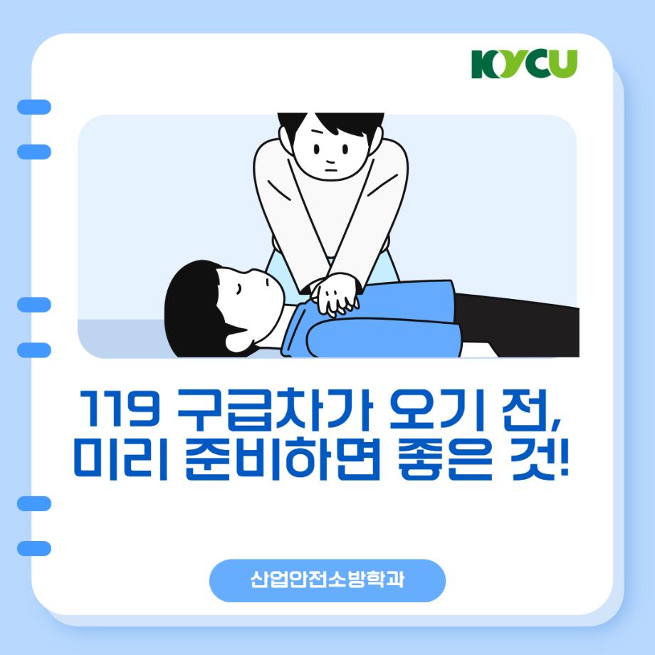 구급차 도착 전 준비사항1
