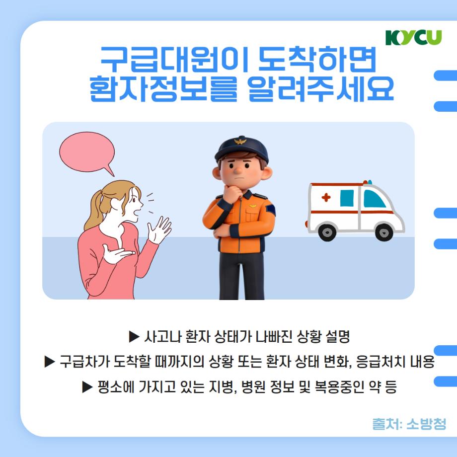 구급차 도착 전 준비사항4
