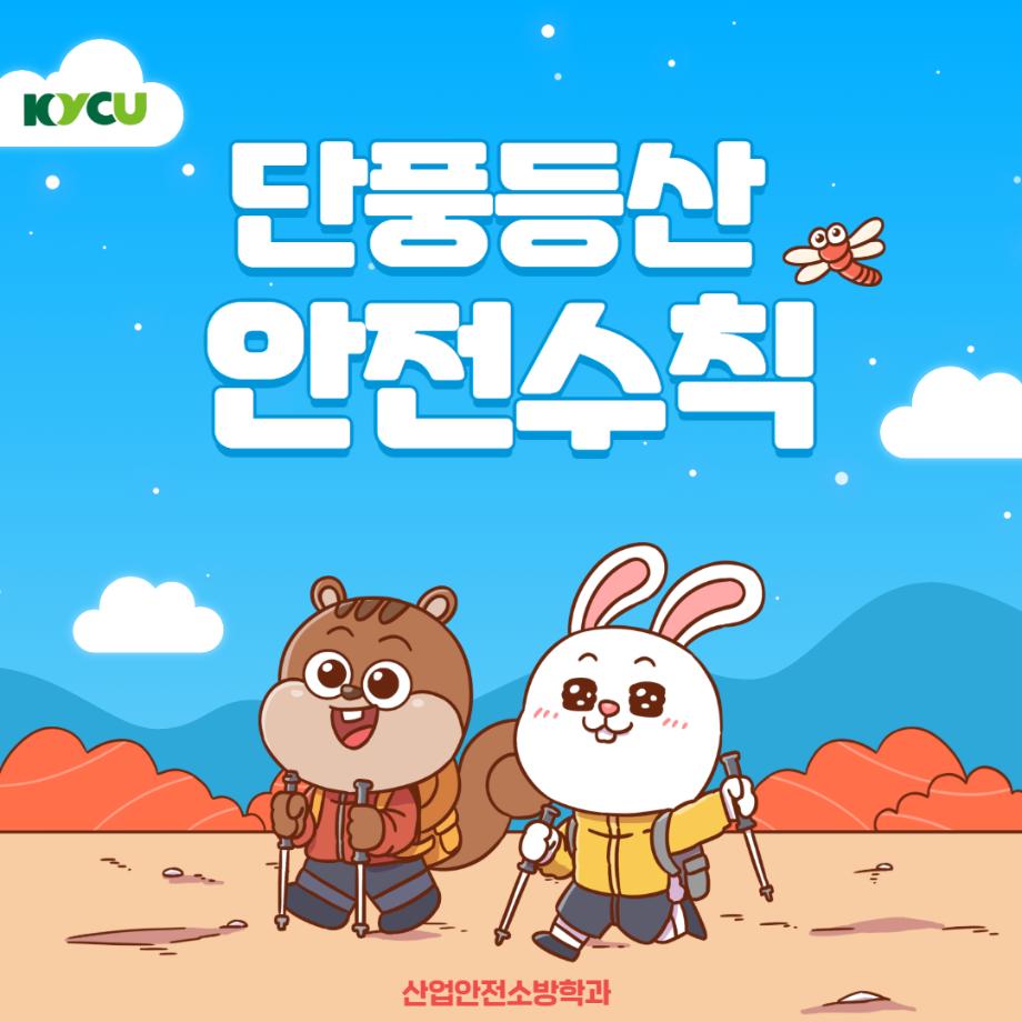 단풍등산 안전수칙1