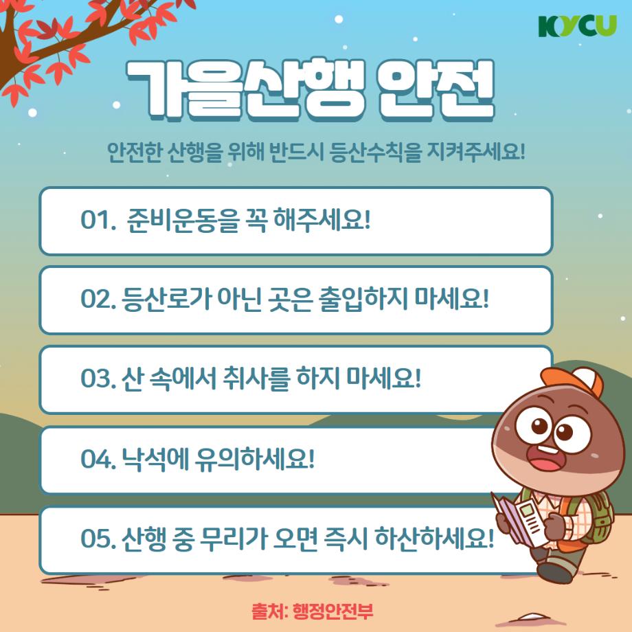 단풍등산 안전수칙2