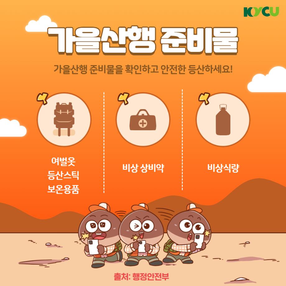 단풍등산 안전수칙3