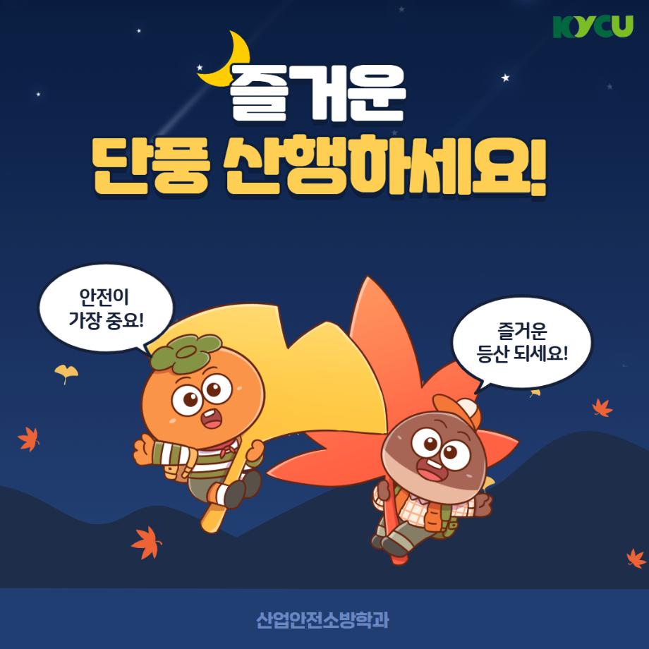 단풍등산 안전수칙4