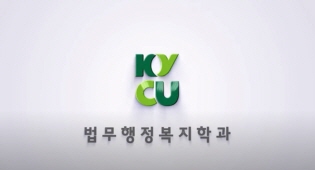 법무행정복지학과 학과 홍보영상