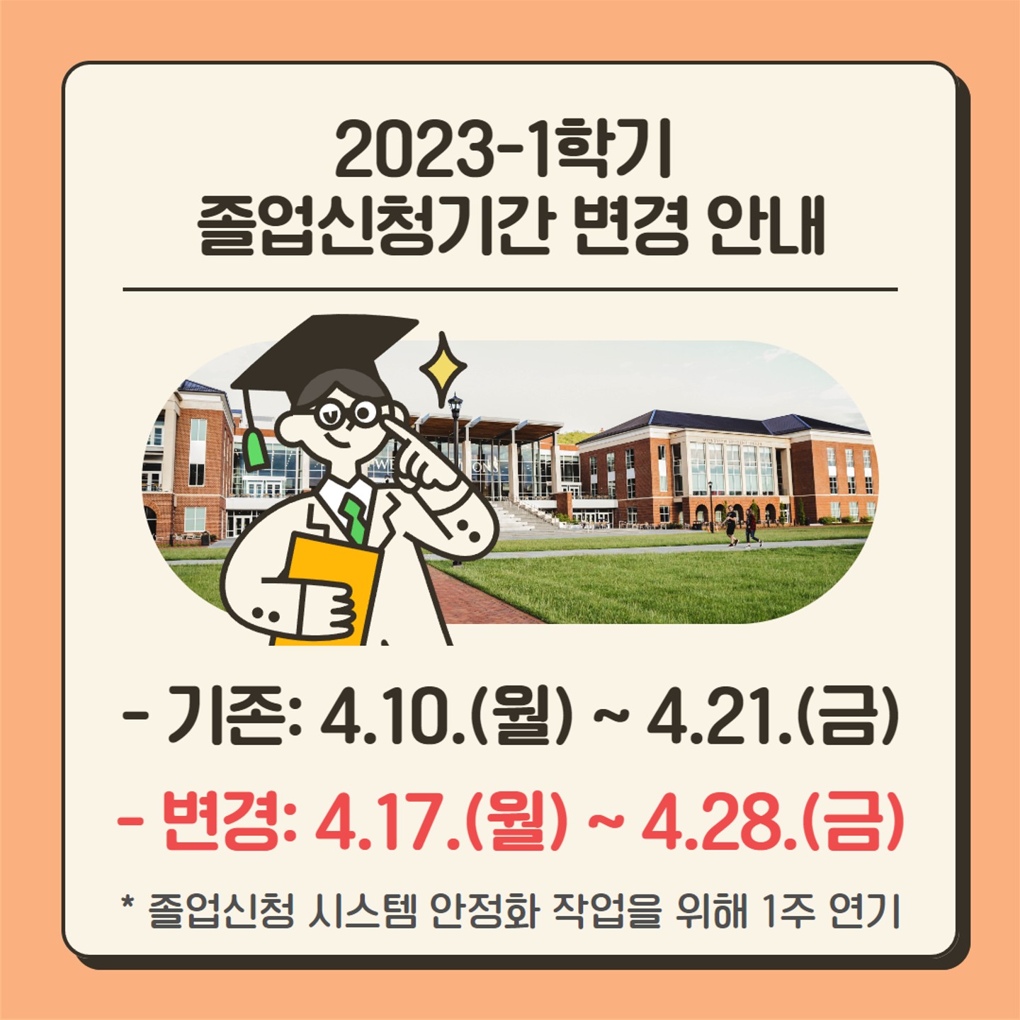 2023-1학기 졸업신청기간 변경 안내