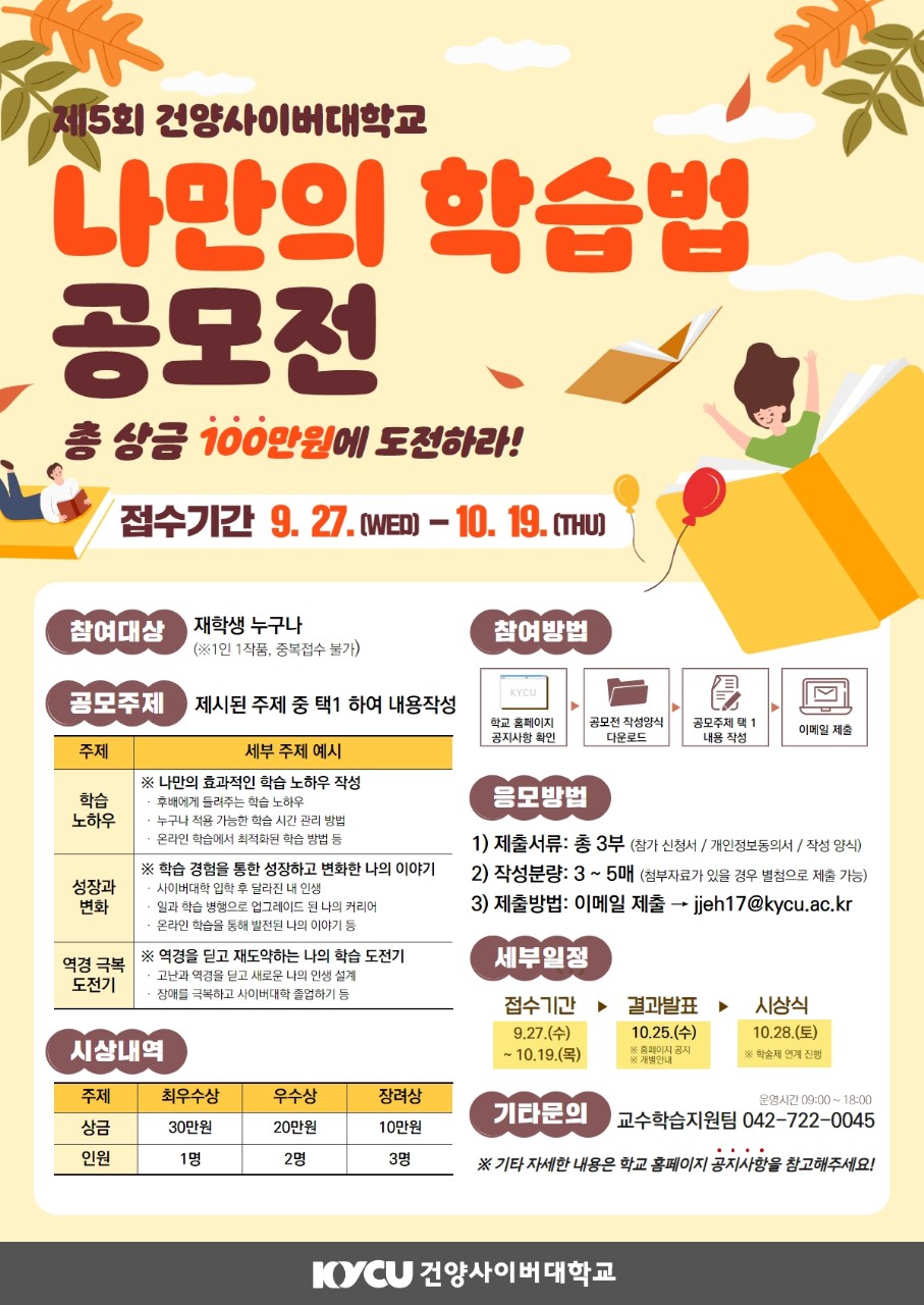 제5회 건양사이버대학교 나만의 학습법 공모전 개최(총 상금 100만원)