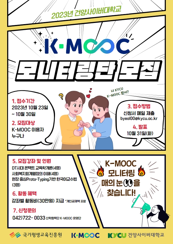 2023년 한국형 온라인 공개강좌(K-MOOC) 학습자 모니터링단 모집