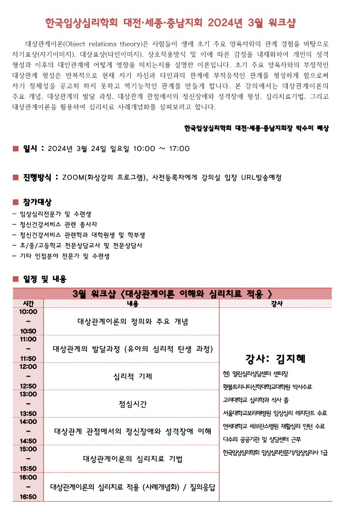 한국임상심리학회 대전.세종.충남지회 2024년 3월 워크샵