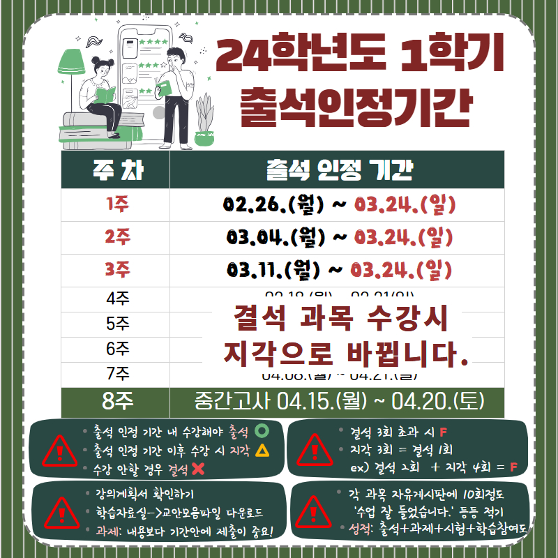 2024-1학기 출석인정기간 안내