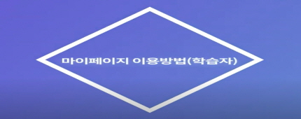 마이페이지 이용방법