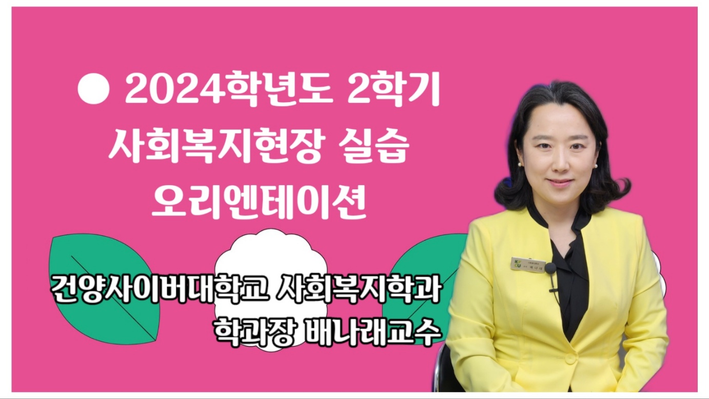 [비교과프로그램] 2024-2학기 사회복지현장실습 안내