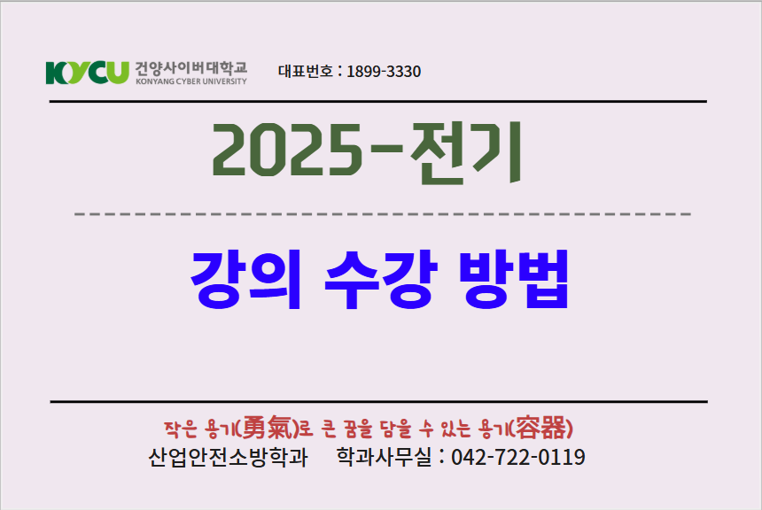 2025-전기 강의 수강 방법