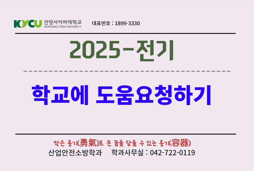2025-전기 학교에 도움요청하기