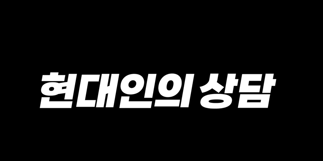 상담심리치료학과와 함께하는 1분 지식 영상!
