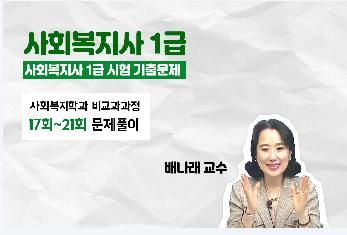 [비교과프로그] 2026년 제24회 사회복지사1급 국가시험대비반 온라인 수업 오픈 -사회복지학과