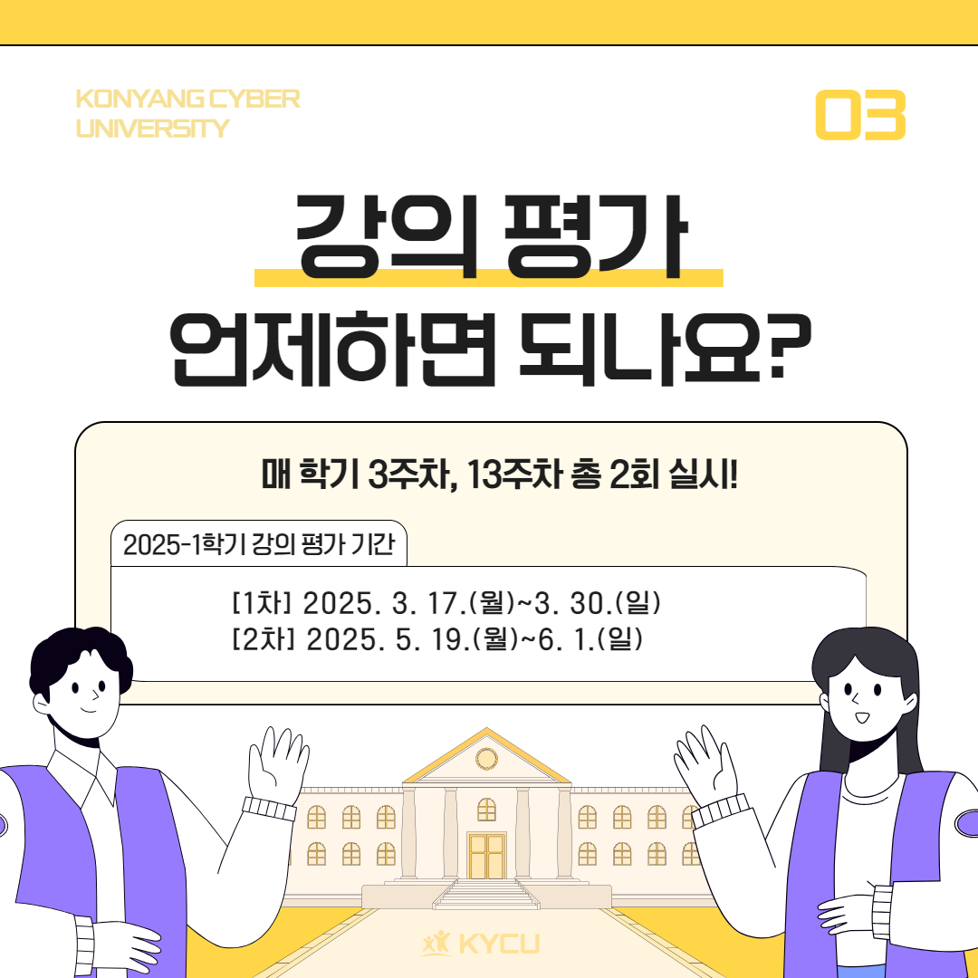 2025학년도 1학기 2차 강의평가 시행 안내