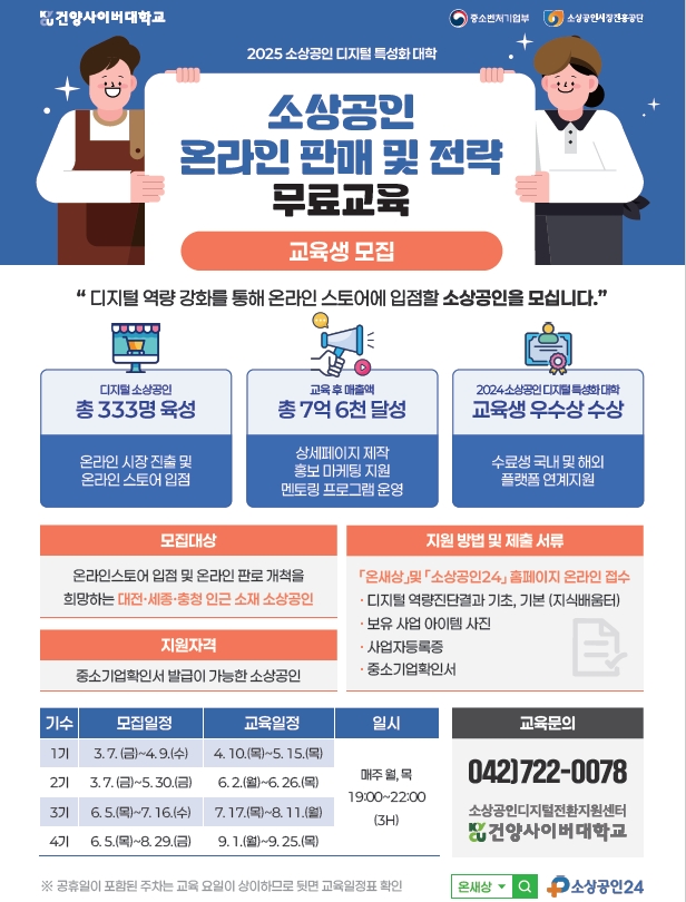 2025 소상공인 디지털 특성화 대학 교육생 모집