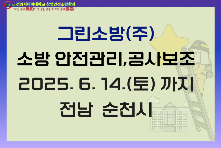 전남 순천시그린소방