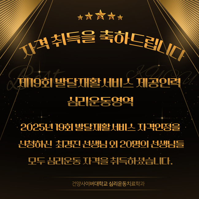 제19회 발달재활서비스 제공인력 심리운동영역 자격취득