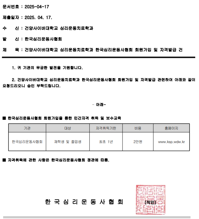 한국심리운동사협회 심리운동사 자격 취득 안내