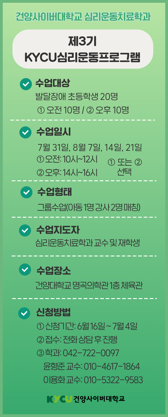 제3기 KYCU 심리운동프로그램 아동 모집