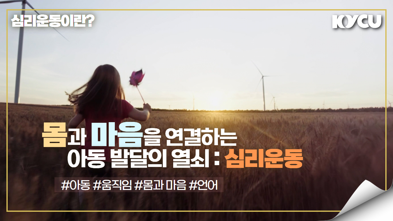 심리운동의 발달