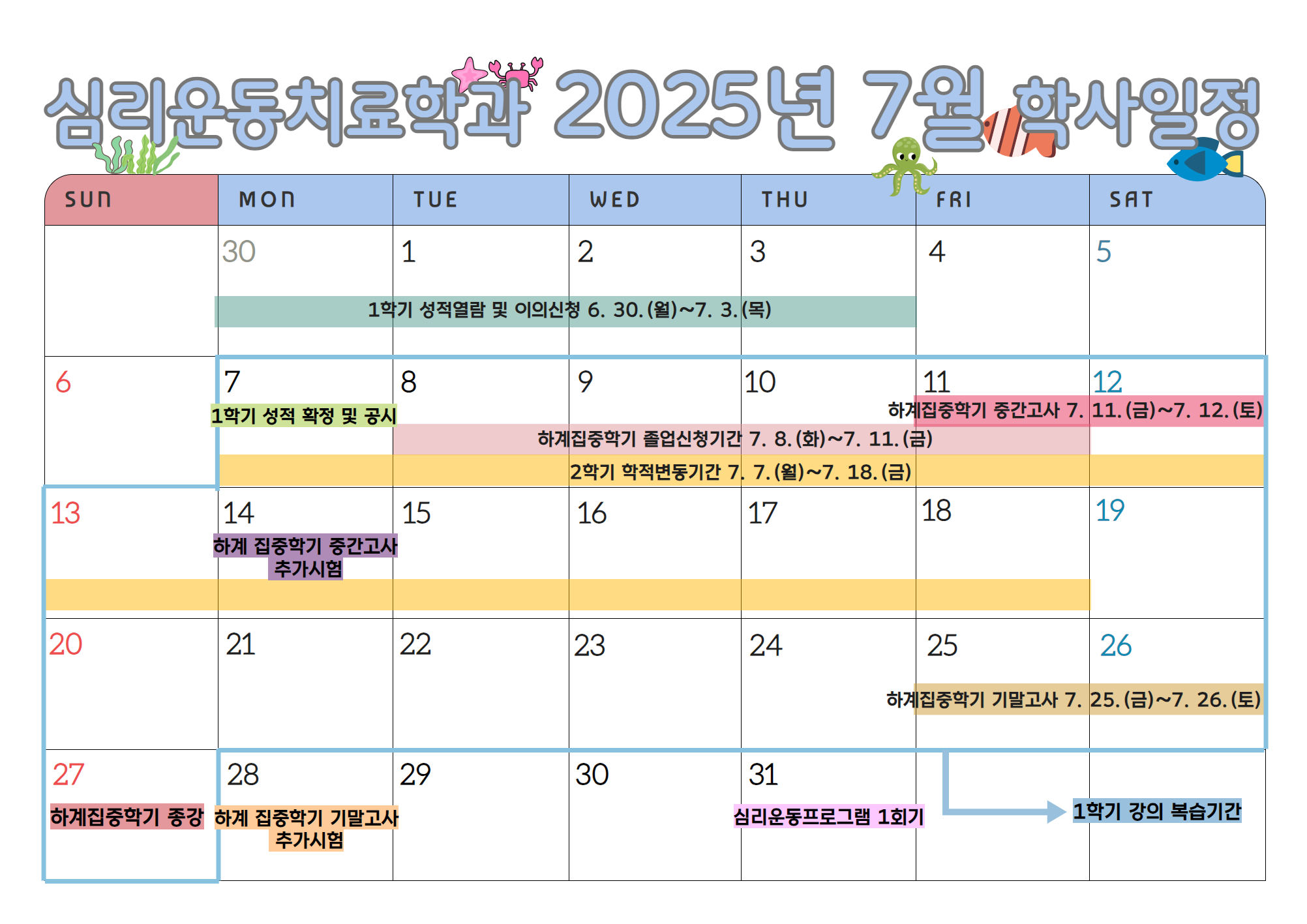 심리운동치료학과 2025-7월 학사일정