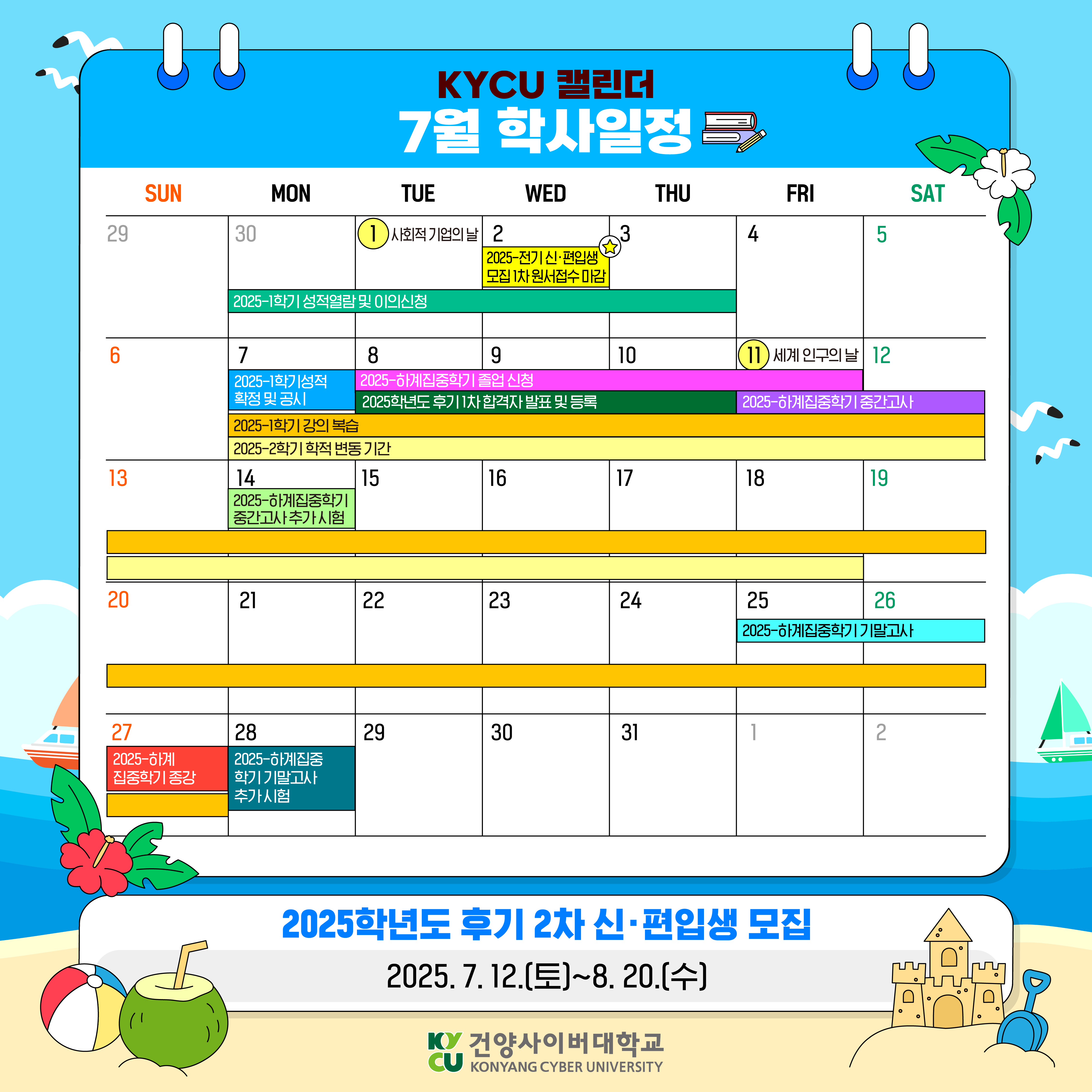 2025학년도 7월 학사일정