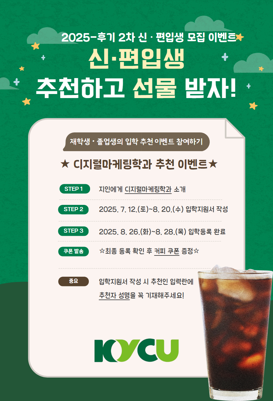 ★ 2025학년도 후기 신·편입생 추천 이벤트 안내 ★