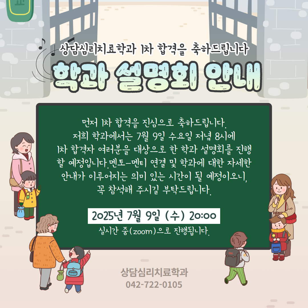 2025학년도 후기 1차 합격자 학과 설명회 안내
