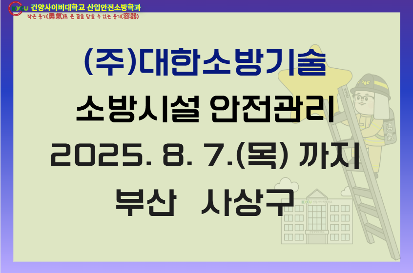 부산 사상구 (주)대한소방기술
