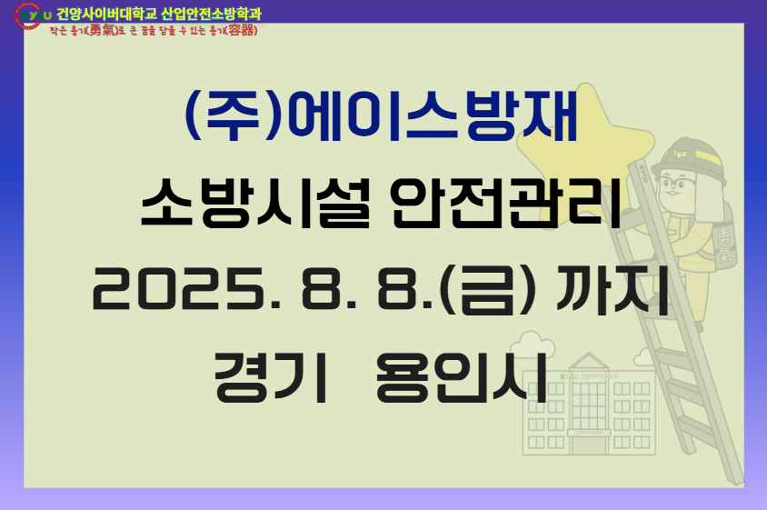 경기 용인시 (주)에이스 방재