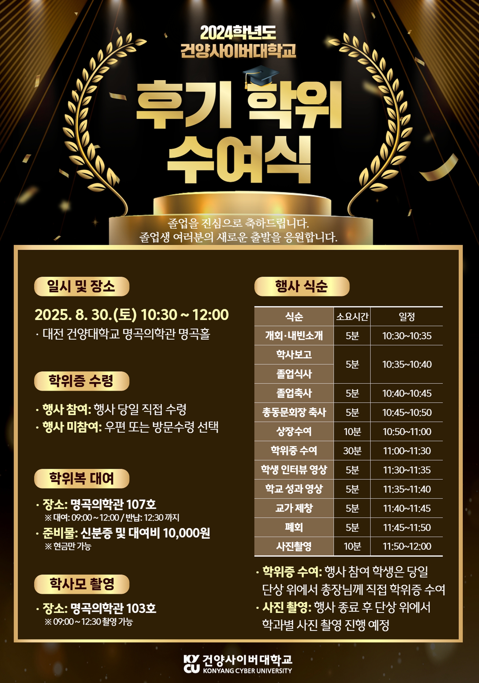 2024학년도 후기 학위수여식 안내