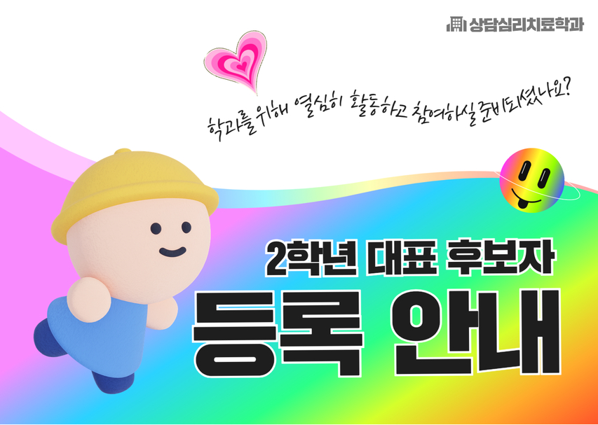 상담심리치료학과 2학년 대표 선출 안내