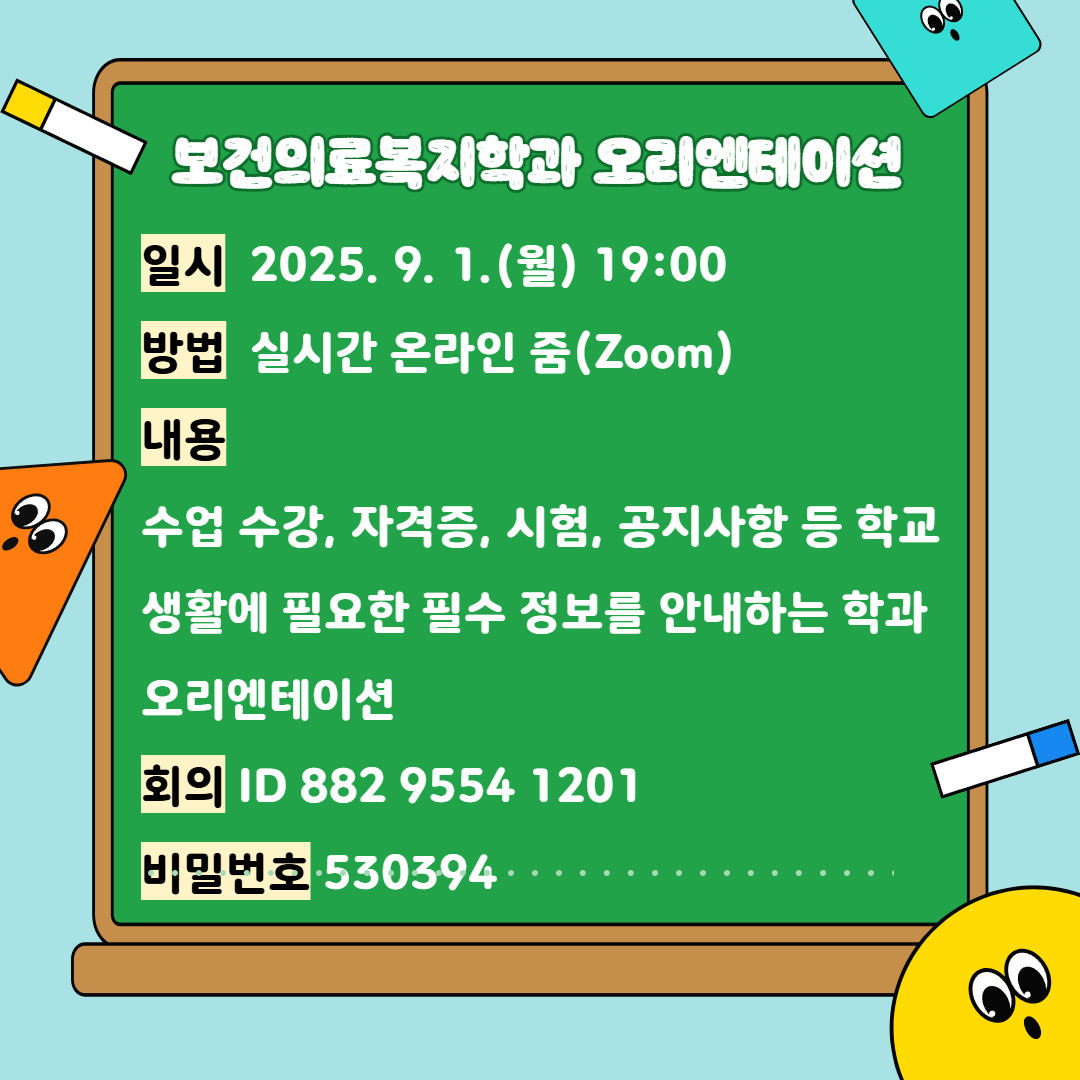 보건의료복지학과 오리엔테이션