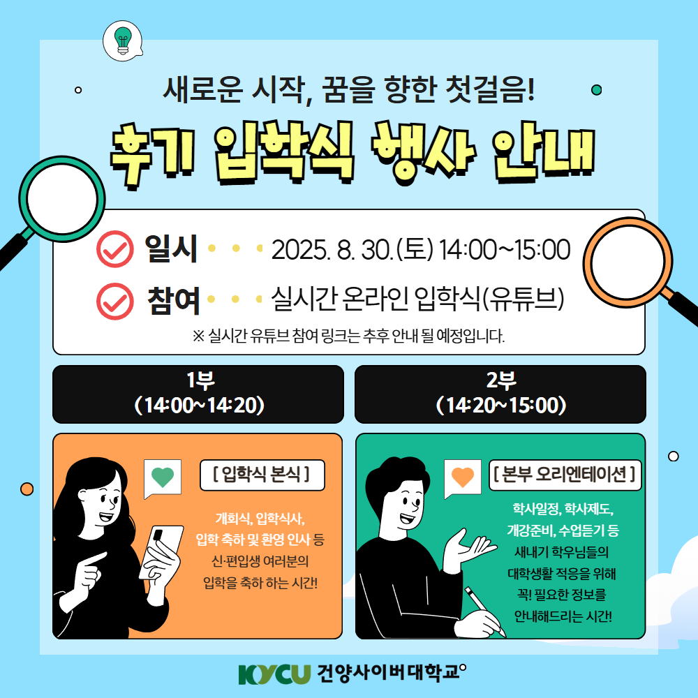 2025학년도 후기 온라인 입학식 안내