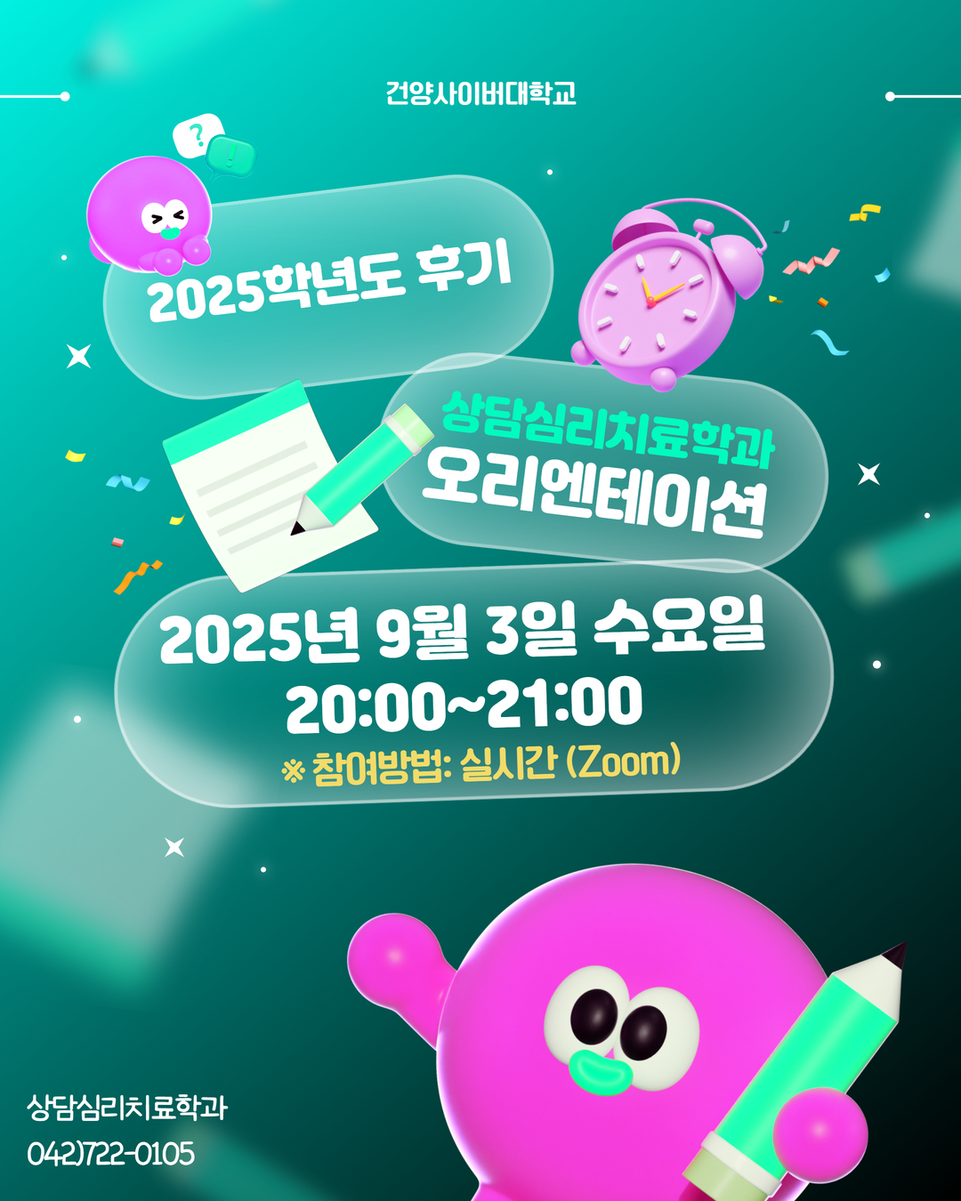 2025학년도 후기 학과 오리엔테이션 안내