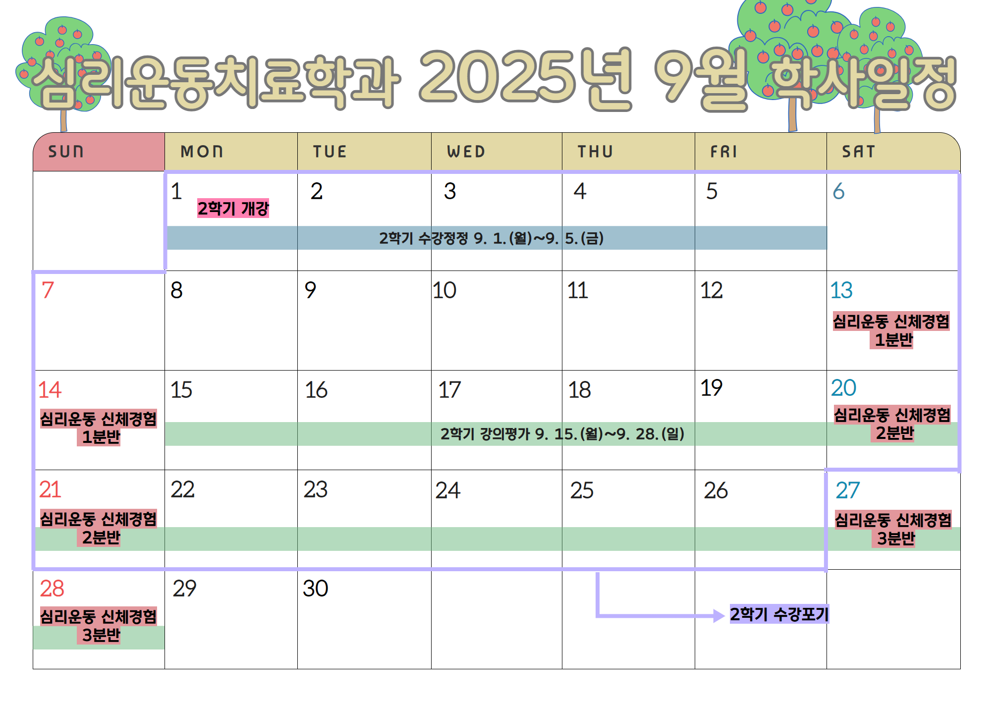 심리운동치료학과 2025-9월 학사일정