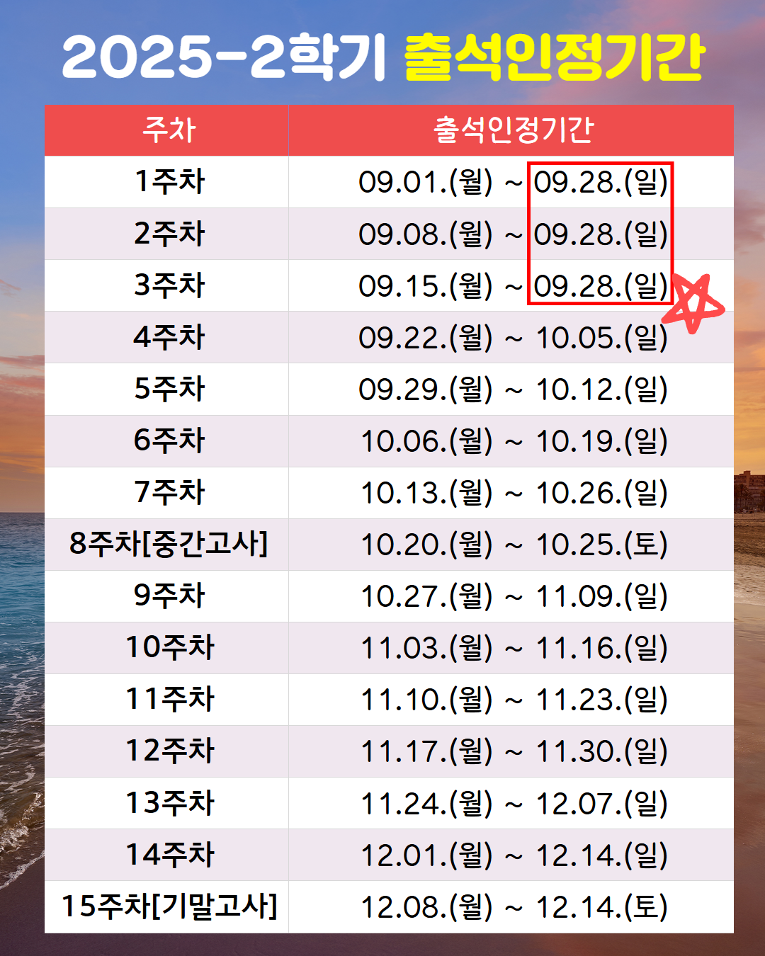 2025-2학기 출석인정 기간