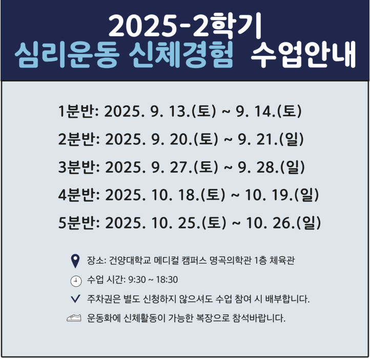 2025-2학기 심리운동 신체경험 수업 안내