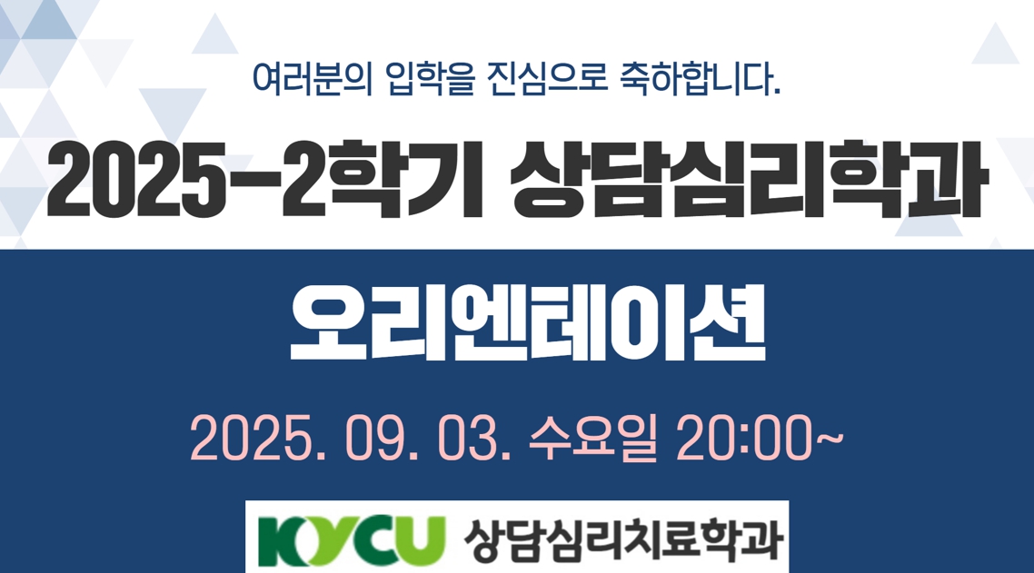 [학과행사] 2025학년도 후기 신/편입생 학과 OT